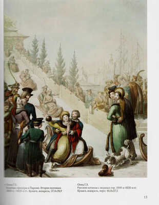 Шедевры акварели и графики австрийских, английских, германских, голландских и других западноевропейских художников XV-XX веков из коллекции А. Г. Егорова. Каталог выставки.В М.: Издательство Школы акварели Сергея Андрияки, 2019. 